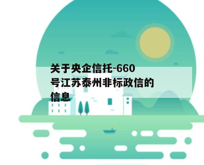 关于央企信托-660号江苏泰州非标政信的信息