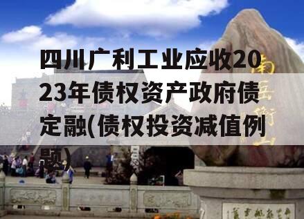 四川广利工业应收2023年债权资产政府债定融(债权投资减值例题)