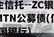 国企信托--ZC银行间MTN公募债(信托 中国银行)