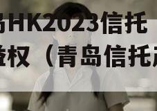 青岛HK2023信托收益权（青岛信托产品）