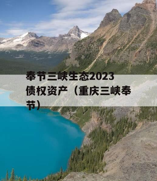 奉节三峡生态2023债权资产（重庆三峡奉节）