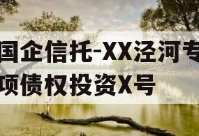 国企信托-XX泾河专项债权投资X号