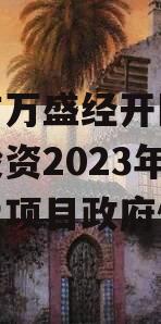 重庆市万盛经开区城市开发投资2023年债权转让项目政府债定融