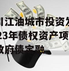 四川江油城市投资发展2023年债权资产项目政府债定融