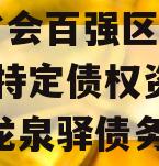 川渝省会百强区—龙泉LQTZ特定债权资产转让,龙泉驿债务率