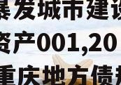 重庆暴发城市建设发展债权资产001,2020年重庆地方债规模