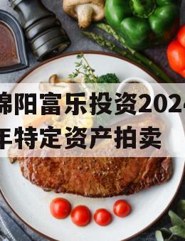 绵阳富乐投资2024年特定资产拍卖