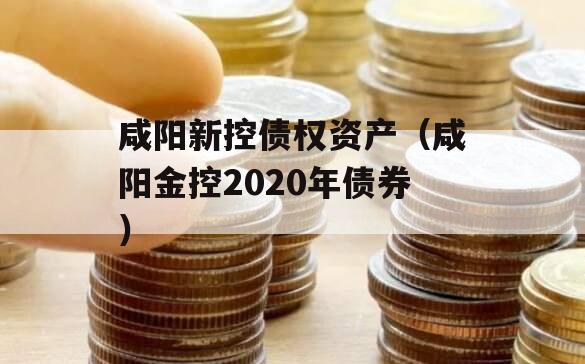 咸阳新控债权资产（咸阳金控2020年债券）