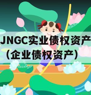JNGC实业债权资产（企业债权资产）