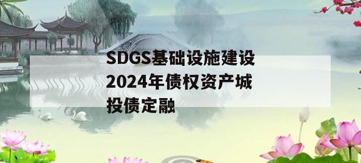 SDGS基础设施建设2024年债权资产城投债定融