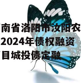 河南省洛阳市汝阳农发投2024年债权融资项目城投债定融