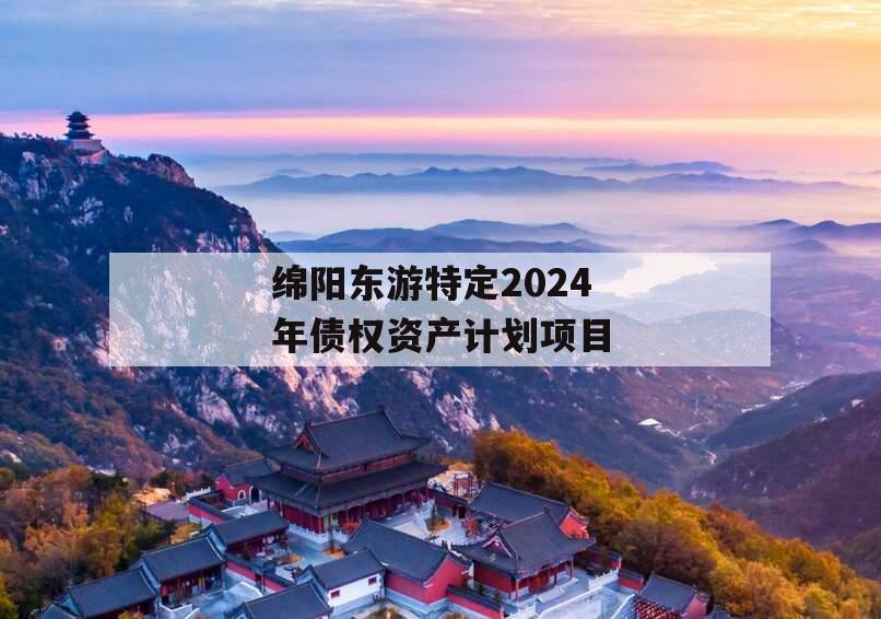 绵阳东游特定2024年债权资产计划项目