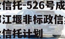 央企信托-526号成都都江堰非标政信集合资金信托计划