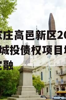石家庄高邑新区2024年城投债权项目城投债定融