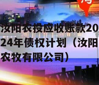 汝阳农投应收账款2024年债权计划（汝阳农牧有限公司）