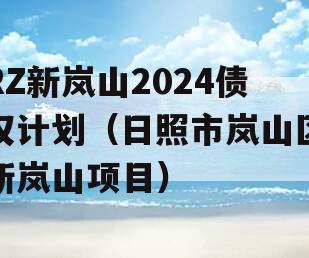 RZ新岚山2024债权计划（日照市岚山区新岚山项目）
