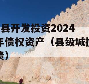 J县开发投资2024年债权资产（县级城投债）