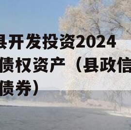 J县开发投资2024年债权资产（县政信发行债券）
