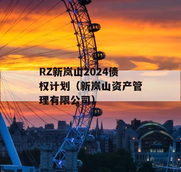 RZ新岚山2024债权计划（新岚山资产管理有限公司）