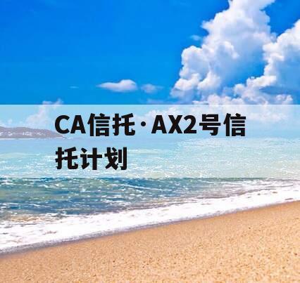 CA信托·AX2号信托计划