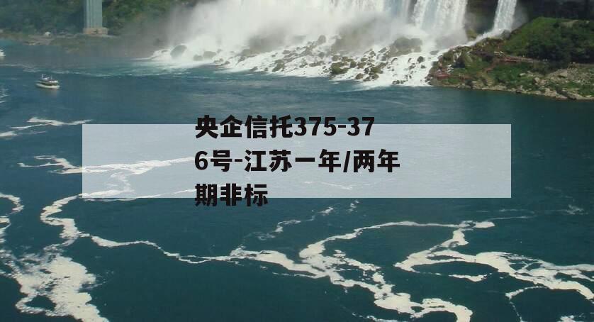 央企信托375-376号-江苏一年/两年期非标