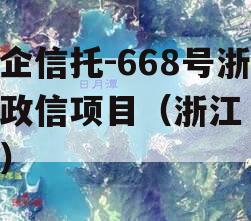 央企信托-668号浙江政信项目（浙江 信托）
