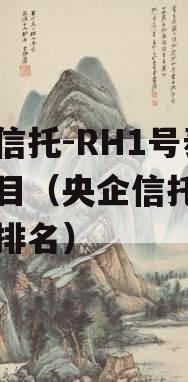 央企信托-RH1号泰州项目（央企信托公司规模排名）