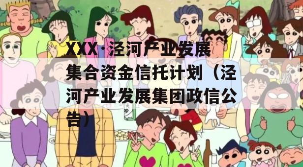 XXX·泾河产业发展集合资金信托计划（泾河产业发展集团政信公告）