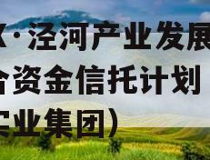 XXX·泾河产业发展集合资金信托计划（泾河实业集团）