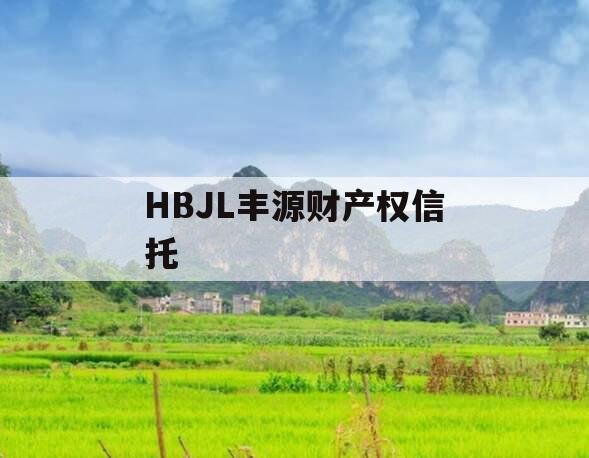HBJL丰源财产权信托