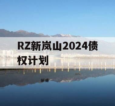 RZ新岚山2024债权计划