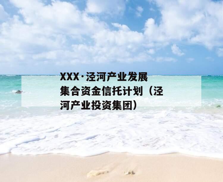 XXX·泾河产业发展集合资金信托计划（泾河产业投资集团）