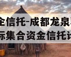 央企信托-成都龙泉驿非标集合资金信托计划