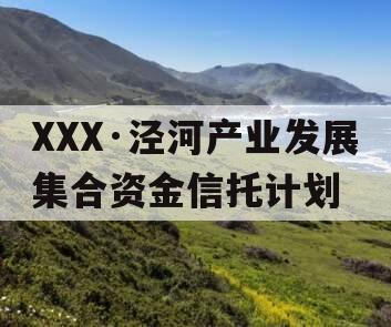 XXX·泾河产业发展集合资金信托计划