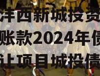 陕西沣西新城投资发展应收账款2024年债权转让项目城投债定融