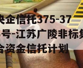 央企信托375-376号-江苏广陵非标集合资金信托计划