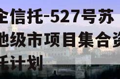 央企信托-527号苏南地级市项目集合资金信托计划