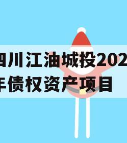 四川江油城投2024年债权资产项目