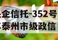 央企信托-352号江苏泰州市级政信
