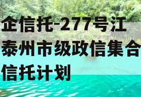 央企信托-277号江苏泰州市级政信集合资金信托计划