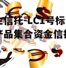 央企信托-LC1号标债产品集合资金信托计划