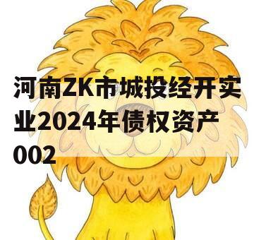 河南ZK市城投经开实业2024年债权资产002