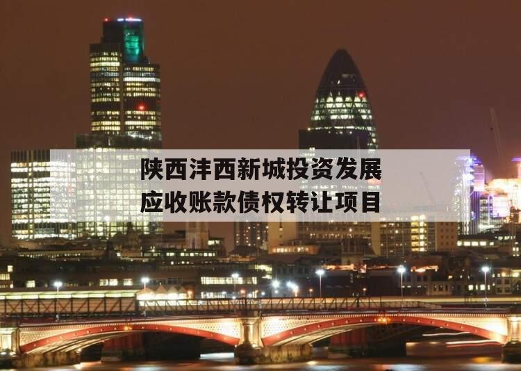 陕西沣西新城投资发展应收账款债权转让项目