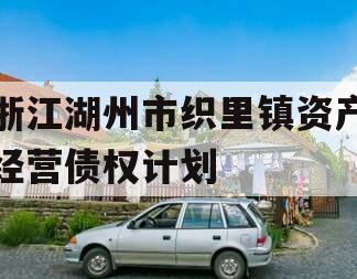 浙江湖州市织里镇资产经营债权计划