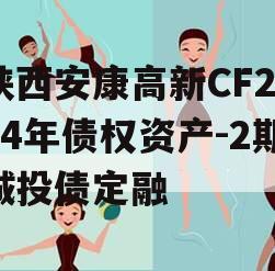陕西安康高新CF2024年债权资产-2期城投债定融